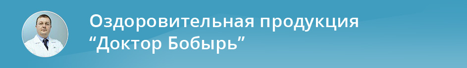 Доктор бобырь 1 крем бальзам 75 мл шейно грудной отдел позвоночника